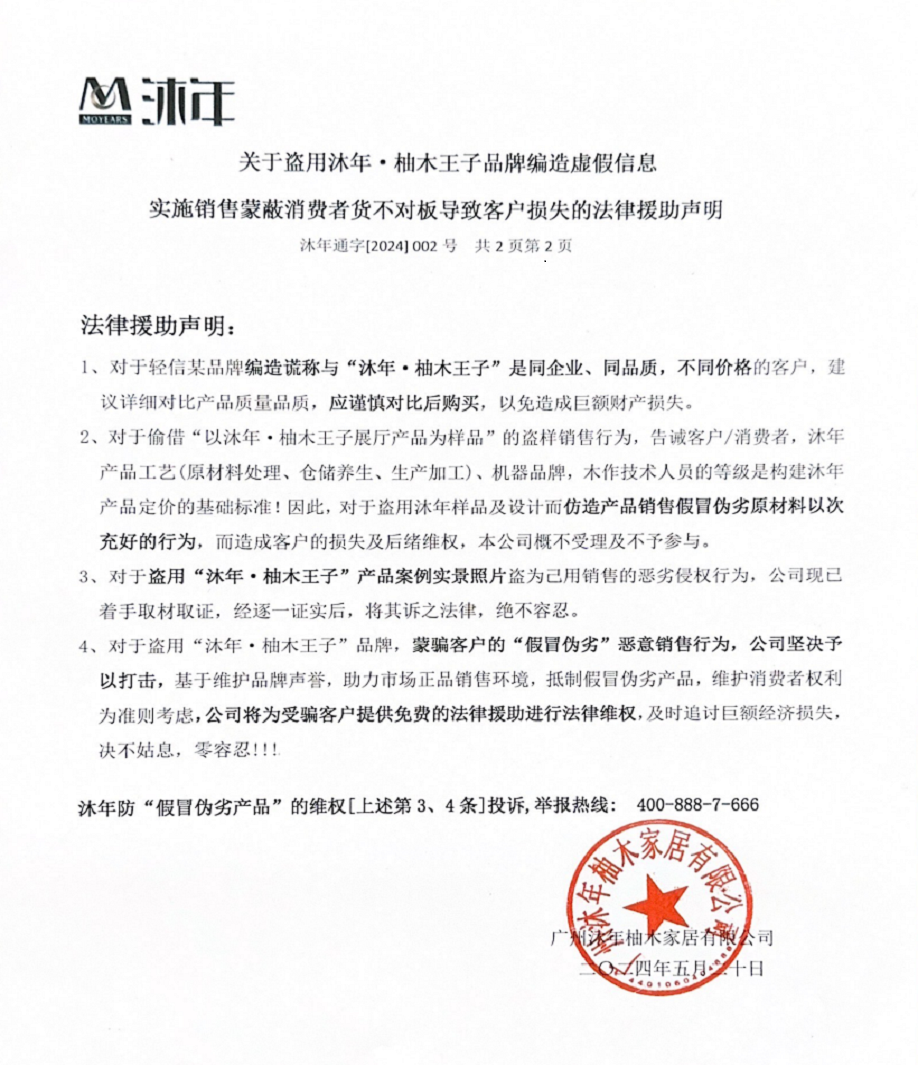 沐年法律声明.jpg